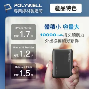 POLYWELL 雙向快充行動電源 10000mAh 18W 雙USB Type-C 多設備同時充電 寶利威爾 台灣現貨