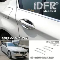 在飛比找momo購物網優惠-【IDFR】BMW 5系列 F10 2010~2016 鍍鉻