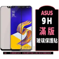 在飛比找蝦皮購物優惠-ASUS 滿版保護貼 ZenFone Max Pro 8 9