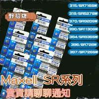 在飛比找蝦皮購物優惠-【現貨】Maxell  日本製 SR電池 SR 716SW 