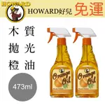 HOWARD 好兒木質傢俱拋光橙油473ML (2入裝) 拋光家具 免運 現貨 廠商直送