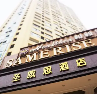 聖威思酒店(長沙市政府店)Samerise Hotel (Changsha Municipal Government)