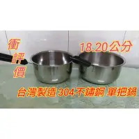 在飛比找蝦皮購物優惠-台灣製造鍋燒意麵鍋 湯鍋 單把鍋 不鏽鋼單把鍋 單把湯鍋 3