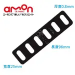 【威力日本汽車精品】AMON 固定鐵板 洞洞鐵 - G246