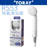 在飛比找博客來優惠-【TORAY 東麗】除氯淋浴器 RS53