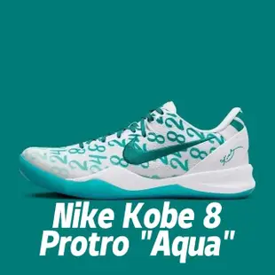 【NIKE 耐吉】籃球鞋 Nike Kobe 8 Protro Aqua 湖水綠 柯比 男鞋 FQ3549-101