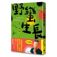 在飛比找蝦皮商城優惠-野蠻生長: 學會放任自己, 擺脫被困住的人生 / 褚士瑩 e