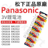 在飛比找Yahoo!奇摩拍賣優惠-正原廠 Panasonic CR1632 CR1620 CR