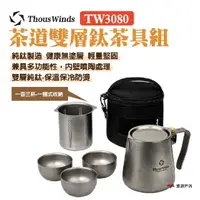 在飛比找momo購物網優惠-【Thous Winds】茶道雙層鈦茶具組 TW3080(悠