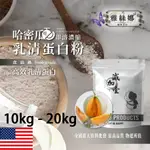 雅絲娜 哈密瓜即溶濃縮 乳清蛋白 10KG 20KG 保健原料 食品原料 高效乳清蛋白 高蛋白 蛋白粉 乳清 食品級