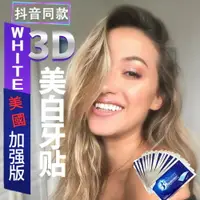 在飛比找樂天市場購物網優惠-【台灣現貨 】美國加強版3D WHITE牙貼美白牙貼 100