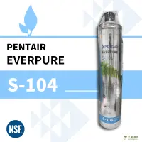 在飛比找蝦皮購物優惠--艾家淨水-愛惠普 EVERPURE S104/S-104 