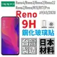 OPPO Reno 5 標準版 變焦版 R15 R17 Pro R11 鋼化玻璃貼 滿版 全膠 厚膠 9H 台灣製 公司貨【采昇通訊】