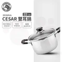 在飛比找PChome24h購物優惠-斑馬 CESAR 雙耳鍋 22CM / 4.5L