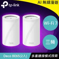 在飛比找有閑購物優惠-TP-LINK Deco BE65 BE11000 完整家庭