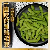 在飛比找蝦皮購物優惠-【灃屋生鮮/水產/海產/冷凍食品】建一強薄鹽毛豆(1000g