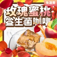 在飛比找蝦皮購物優惠-【菌活きん かつ】益生菌咖啡 - 玫瑰蜜桃風味