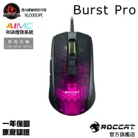 在飛比找蝦皮商城優惠-德國冰豹 ROCCAT Burst Pro 超輕量化光學電競