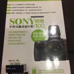 SONY相機100%手冊沒講清楚的事！