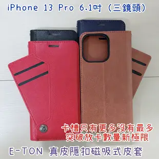 子奇 贈充電線 E-TON 真皮 iPhone 13 Pro 13 Pro 側掀手機套隱扣磁吸式皮套 (5折)