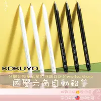 在飛比找蝦皮購物優惠-🔥ＡＢＣ🌿 KOKUYO 國譽 六角自動鉛筆 enpitsu