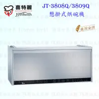 在飛比找蝦皮購物優惠-高雄 喜特麗 JT-3808 Q JT-3809 Q 全平面