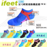 在飛比找生活市集優惠-【ifeet】台灣製機能足弓微氣墊除臭壓力護足襪 除臭運動襪