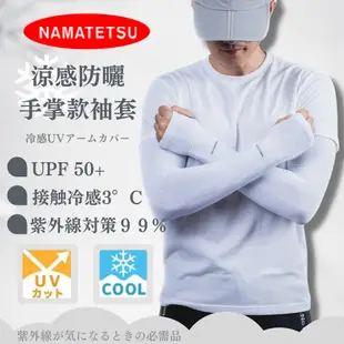 【NAMATETSU】男款 手掌袖套 防曬 冰涼 無顆粒 機車袖套 外送袖套 爬山袖套 重機袖套
