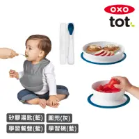 在飛比找momo購物網優惠-【OXO】寶寶好好吃4件組-好吸力學習碗+好吸力學習餐盤+隨