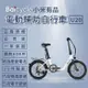 【小米】Baicycle U20 20吋電動腳踏車(折疊車 腳踏車 小白電動助力自行車)