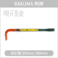 在飛比找樂天市場購物網優惠-BAKUMA 熊牌 釘拔 300mm-390mm 日本製 拔