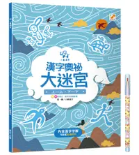 在飛比找誠品線上優惠-漢字奧祕大迷宮 2: 上一下, 下一下 (附星貓寶寶彩虹筆)