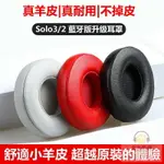 不掉皮屑真皮耳罩 適用 BEATS SOLO3 SOLO2 WIRELESS 藍牙耳機罩 升級皮套 小羊皮耳機