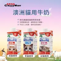 在飛比找樂天市場購物網優惠-【寵物花園】CattyMan 澳洲貓用牛奶 200ml 幼貓