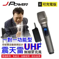 在飛比找蝦皮購物優惠-JPOWER 震天雷UHF無線麥克風 - 功能型 (編號:J