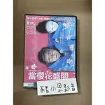 當櫻花盛開 二手正版DVD 桃(1509)