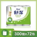 免運 舒潔 棉柔舒適 捲筒衛生紙 300張 72 捲 X 12捲 X 6串 一箱 箱購 可樂市集