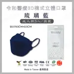 📢限量⚡ 期間限定【彩色耳帶-琉璃藍5入】 令和韓式KF94 3D立體醫療口罩 MIT+MD雙鋼印