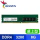 ADATA 威剛 DDR4-3200 8G 桌上型記憶體