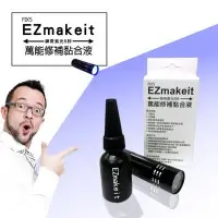 在飛比找Yahoo!奇摩拍賣優惠-EZmakeit-FIX5 神奇紫光5秒-萬能修補黏合液10