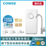 COWAY 櫥下超淨化淨水器 P 150 N 五道完整真過濾 A級福利品 贈專用軟水濾芯 含基本安裝