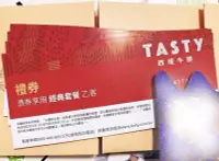 在飛比找Yahoo!奇摩拍賣優惠-王品集團 西堤餐券 Tasty西堤牛排餐券 限自取