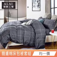 在飛比找momo購物網優惠-【ALAI寢飾工場】台灣製 舒柔棉被套床包組 活性印染(單人