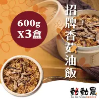 在飛比找台灣好農優惠-動動農 香菇油飯 600g*3盒