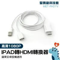 在飛比找蝦皮購物優惠-【醫姆龍】IPAD轉HDMI轉換器 手機轉電視  ipad轉