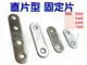 固定片 AC041 不銹鋼一字型 直片角鐵36X16MM 厚1.5MM 180度連接片 角碼 鐵片 加強鐵白鐵 支架