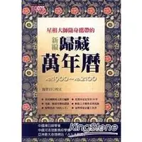 在飛比找金石堂優惠-星相大師隨身攜帶的新編歸藏萬年曆(平)