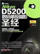 Nikon D5200數碼單反攝影聖經（簡體書）