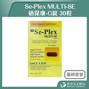 Se-Plex MULTI-SE 硒保康-G錠 30粒/盒 天然酵母型硒 維生素B群【新宜安中西藥局】