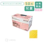 EYL'S 艾爾絲 兒童平面醫用口罩 50片/盒 4~9歲 雙鋼印 雞蛋黃 符合CNS14774 公司貨【立赫藥局】